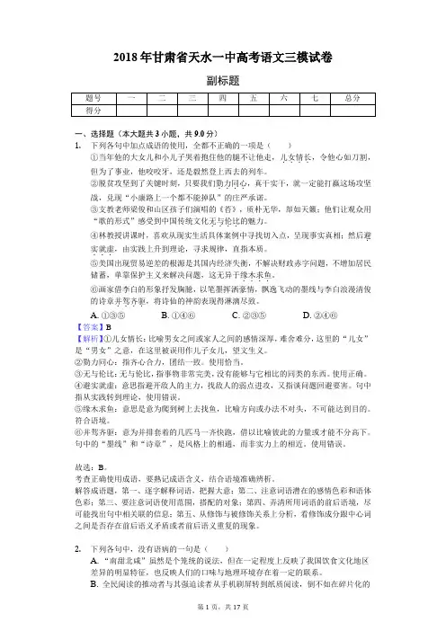 2018年甘肃省天水一中高考语文三模试卷-教师用卷