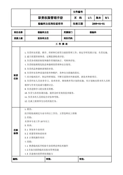 检验科主任岗位说明书
