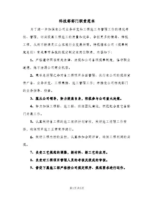 科技部部门职责范本(2篇)