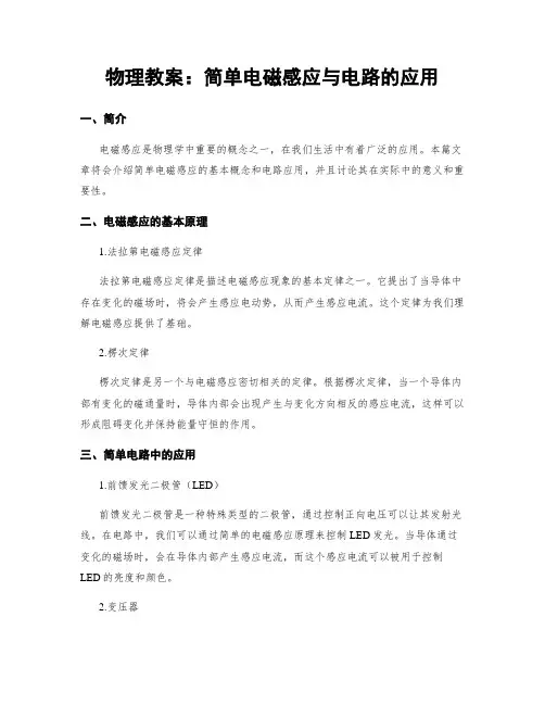 物理教案：简单电磁感应与电路的应用