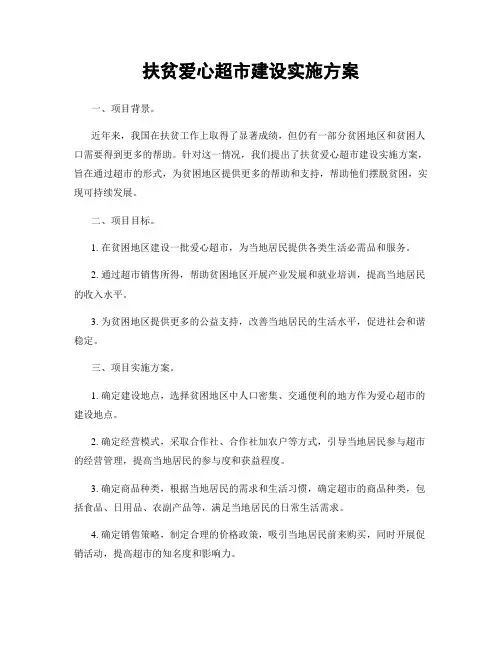 扶贫爱心超市建设实施方案