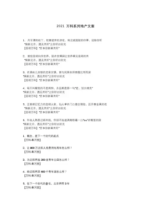 2021 万科系列地产文案0721
