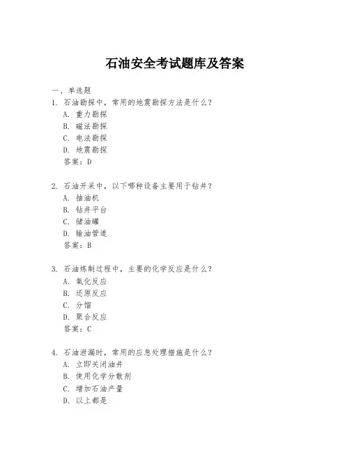 石油安全考试题库及答案