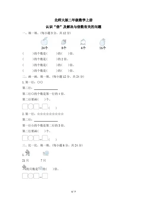 北师大版二年级数学上册期末认识“倍”及解决与倍数有关的问题专项试卷附答案