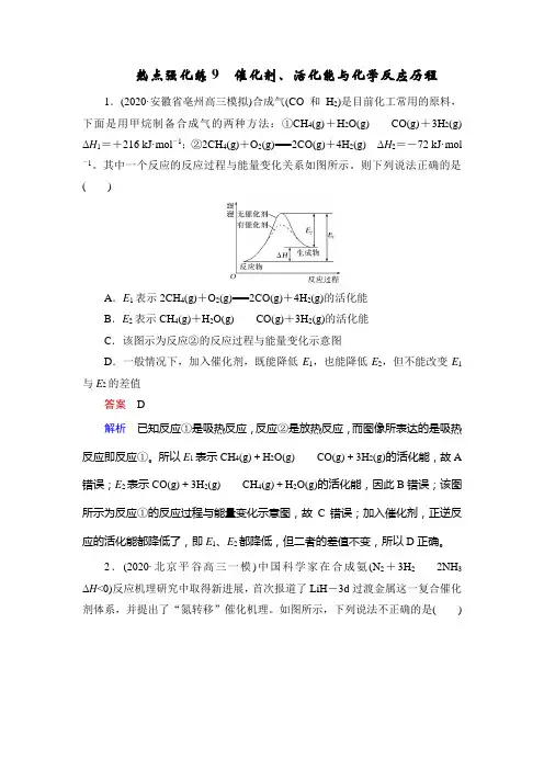 高中化学热点强化练9 催化剂、活化能与化学反应历程