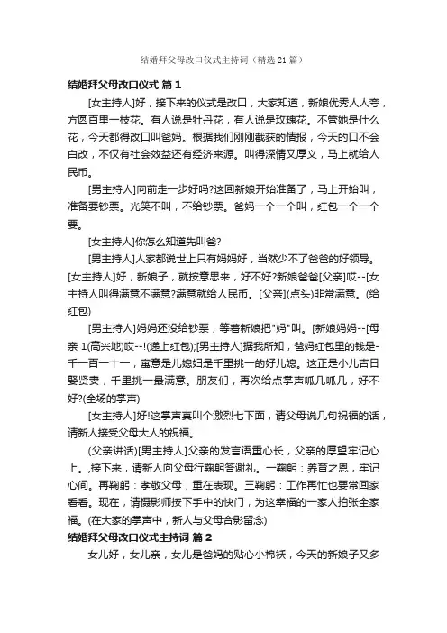 结婚拜父母改口仪式主持词（精选21篇）
