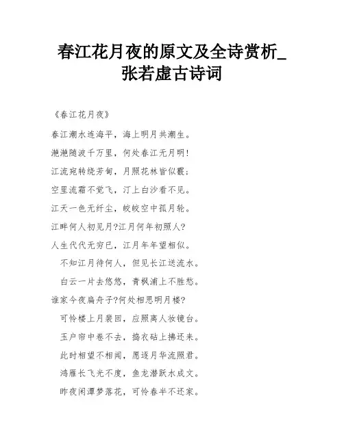 春江花月夜的原文及全诗赏析_张若虚古诗词