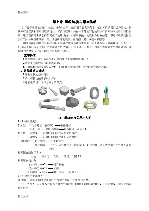 (整理)螺纹连接与螺旋传动