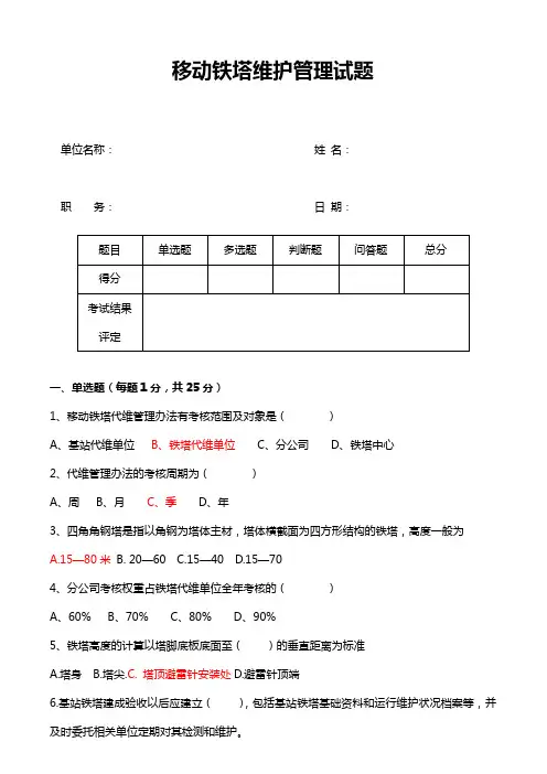 移动铁塔维护管理培训测试模拟试题