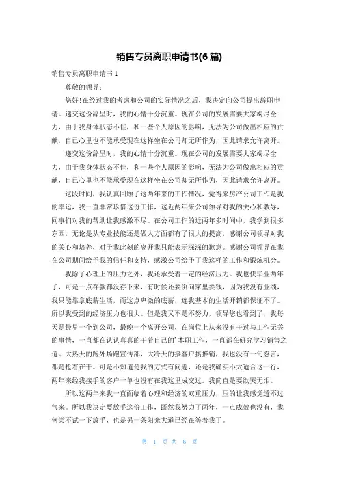销售专员离职申请书(6篇)