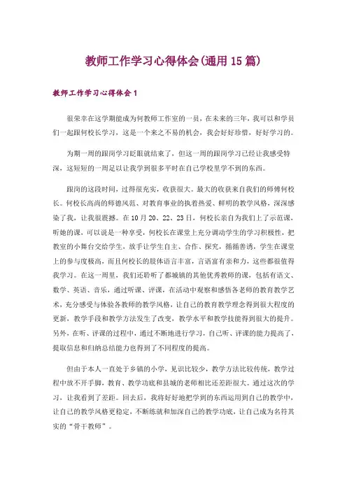 教师工作学习心得体会(通用15篇)