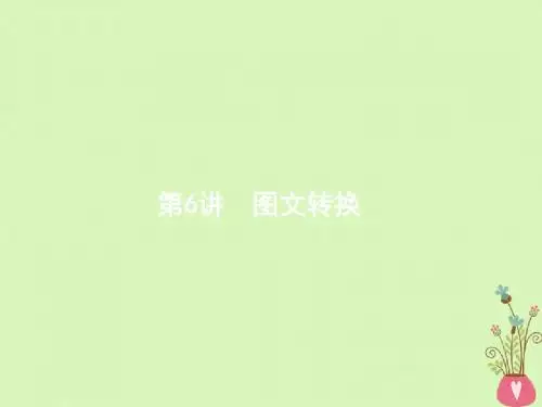 2018高考语文二轮复习专题八《语言文字运用》(6图文转换)ppt课件