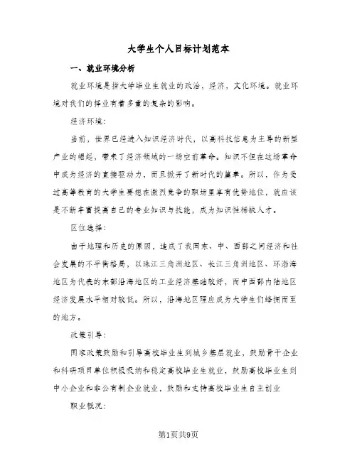 大学生个人目标计划范本（3篇）
