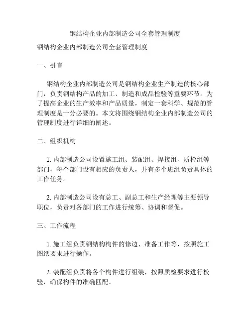 钢结构企业内部制造公司全套管理制度