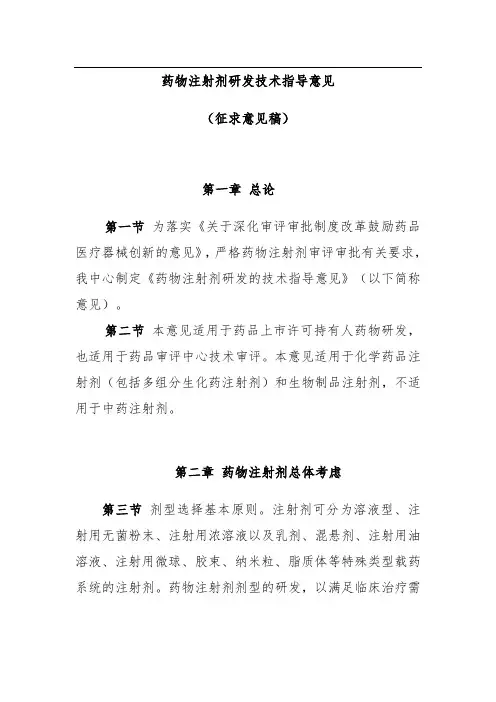 药物注射剂研发技术指导意见