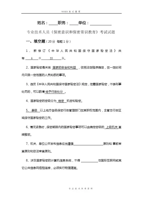 2017专业技术人员《保密意识及保密常识教育》考试试题