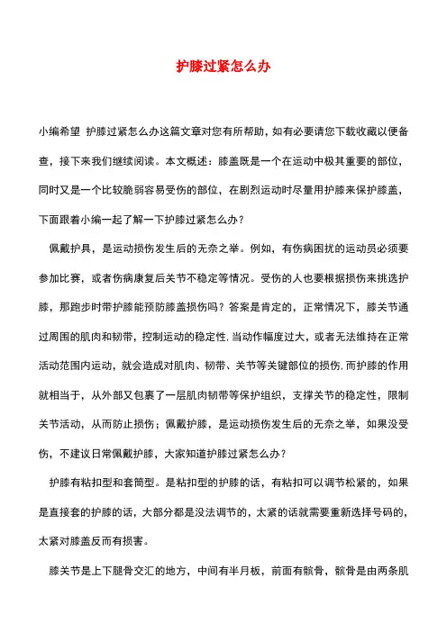 【精品推荐】护膝过紧怎么办