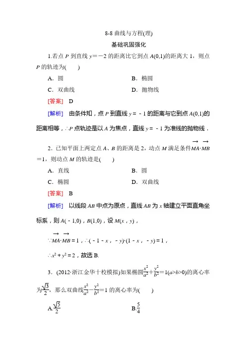 2013高三数学总复习同步练习：8-8曲线与方程(理)
