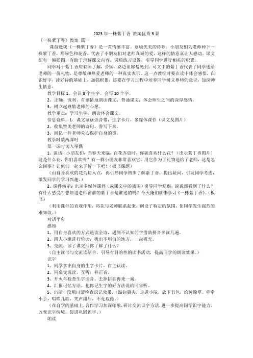 2023年一株紫丁香 教案优秀3篇