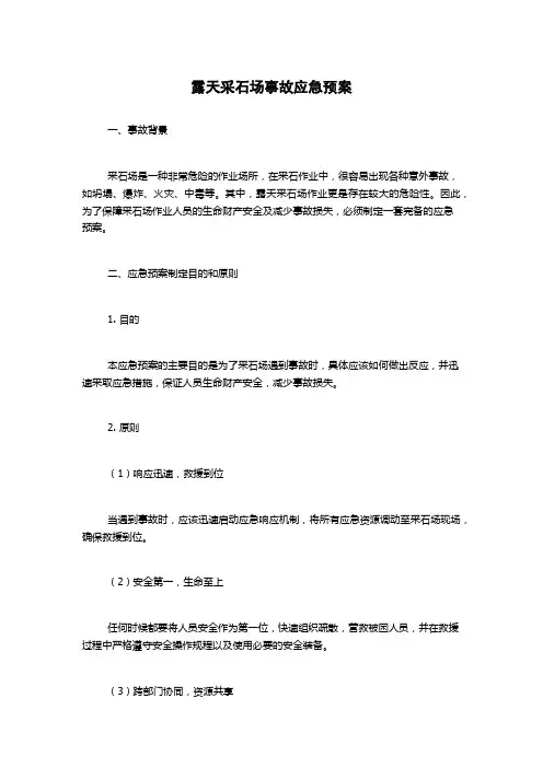 露天采石场事故应急预案