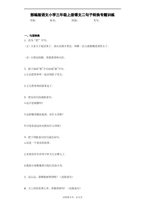 部编版语文小学三年级上册课文二句子转换专题训练