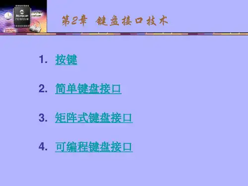 8 键盘接口技术