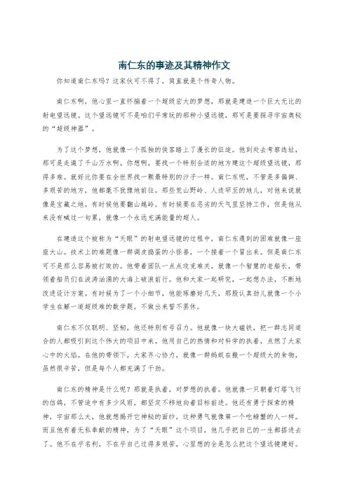 南仁东的事迹及其精神作文