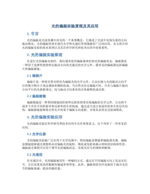 光的偏振实验原理及其应用