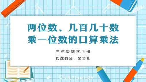 小学数学三年级下册《两位数百十数乘一位数口算乘法》PPT课件