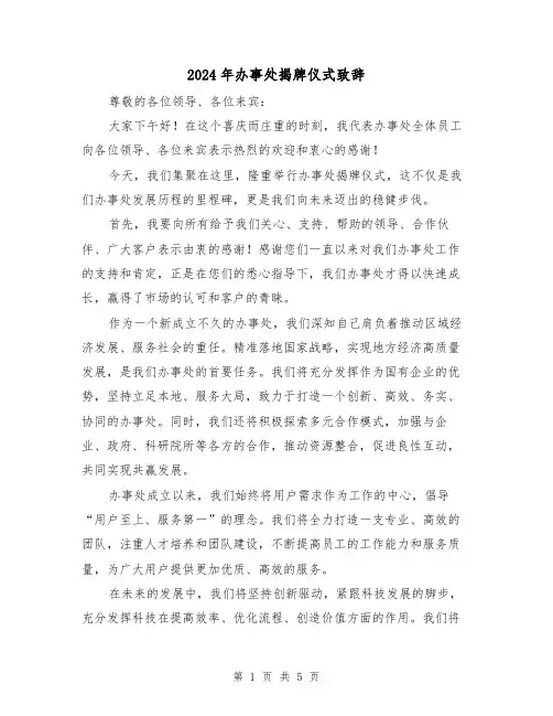 2024年办事处揭牌仪式致辞(三篇)