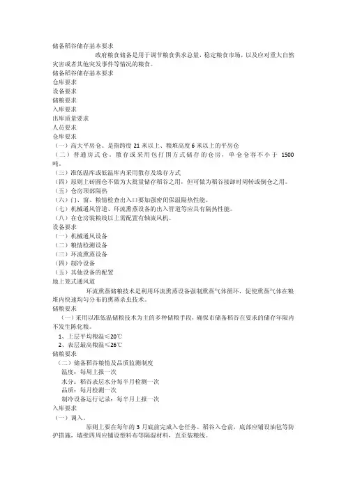 储备稻谷储存基本要求_[全文]