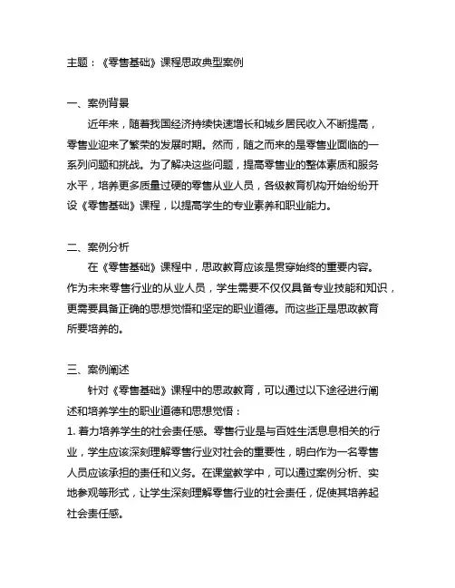 《零售基础》课程思政典型案例