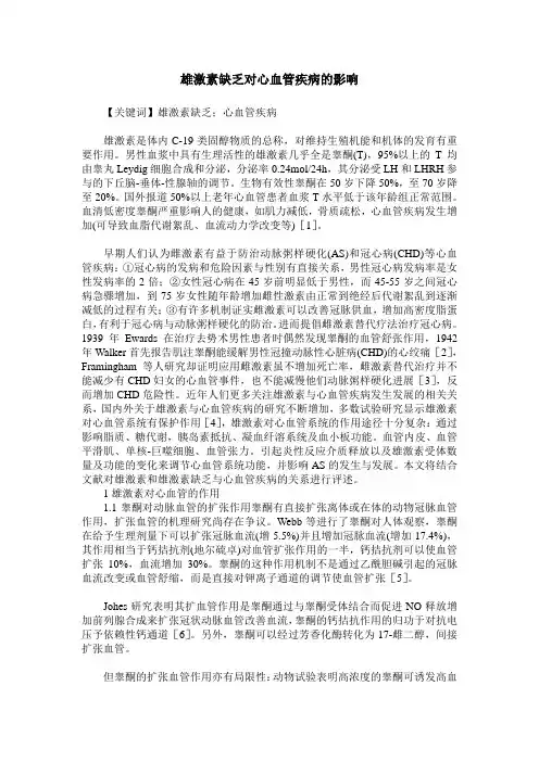 雄激素缺乏对心血管疾病的影响