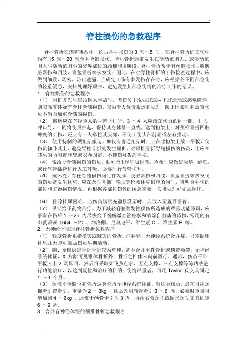脊柱损伤的急救程序