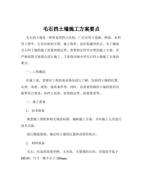 毛石挡土墙施工方案要点