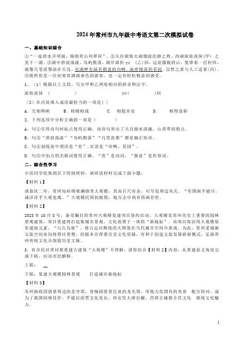 2024年常州市九年级中考语文第二次模拟试卷附答案解析