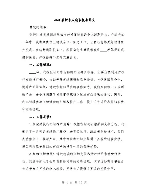 2024最新个人述职报告范文(三篇)
