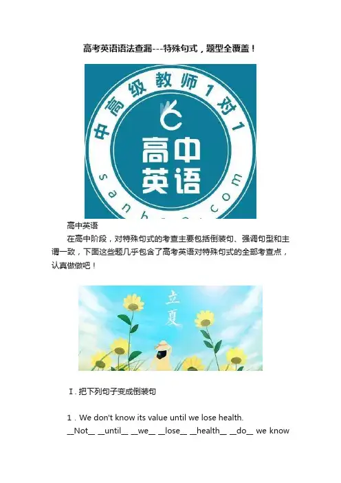 高考英语语法查漏---特殊句式，题型全覆盖！