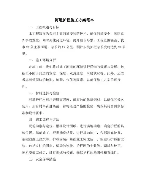 河道护栏施工方案范本