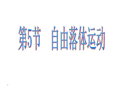 物理必修1人教版 2.5自由落体运动(共19张PPT)