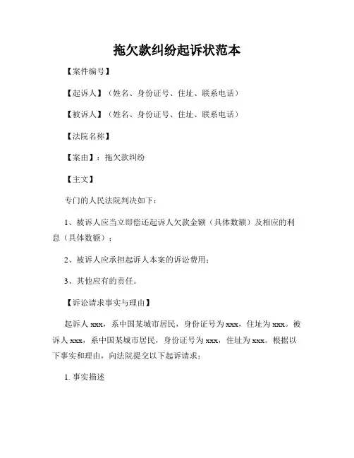 拖欠款纠纷起诉状范本