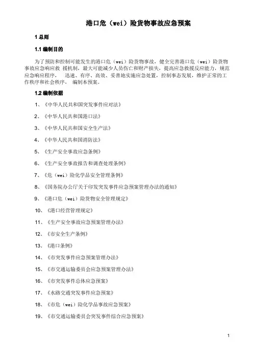 港口危险货物事故应急预案