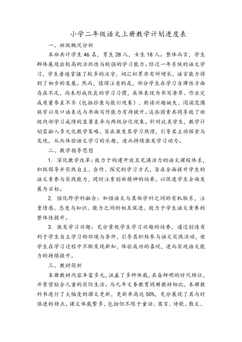 2024年部编版二年级语文上册教学计划进度表2
