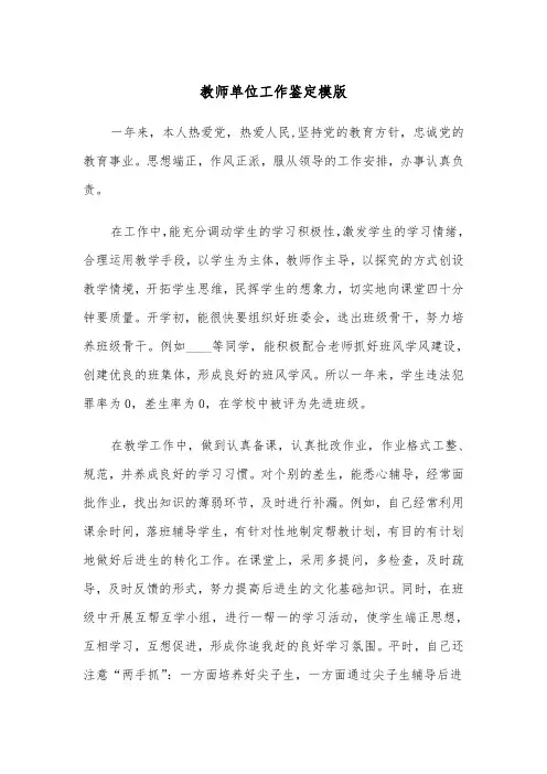 教师单位工作鉴定模版(四篇)