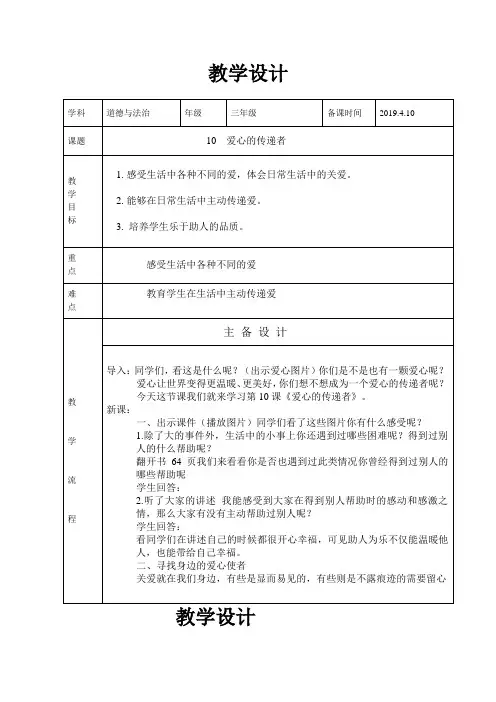 《道德与法治》三年级 10  爱心的传递者 教案 教学设计 优质