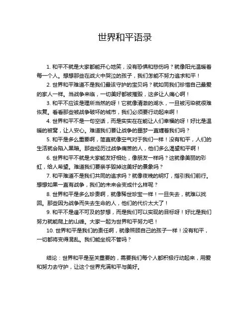 世界和平语录