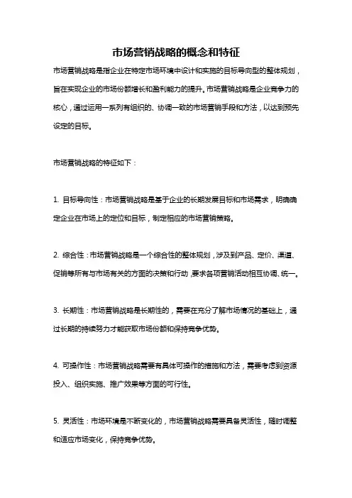 市场营销战略的概念和特征