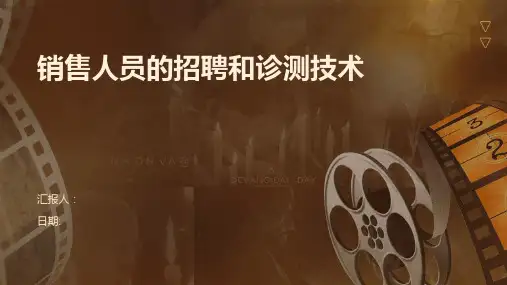 销售人员的招聘和诊测技术
