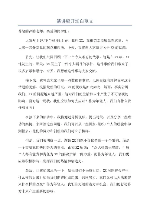 演讲稿开场白范文