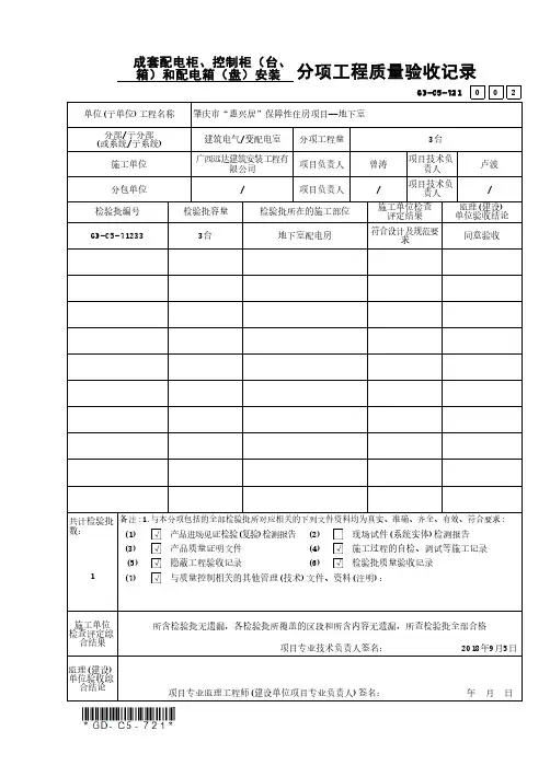 GD-C5-71233_成套配电柜、控制柜(台、箱)和配电箱(盘)安装检验批质量验收记录